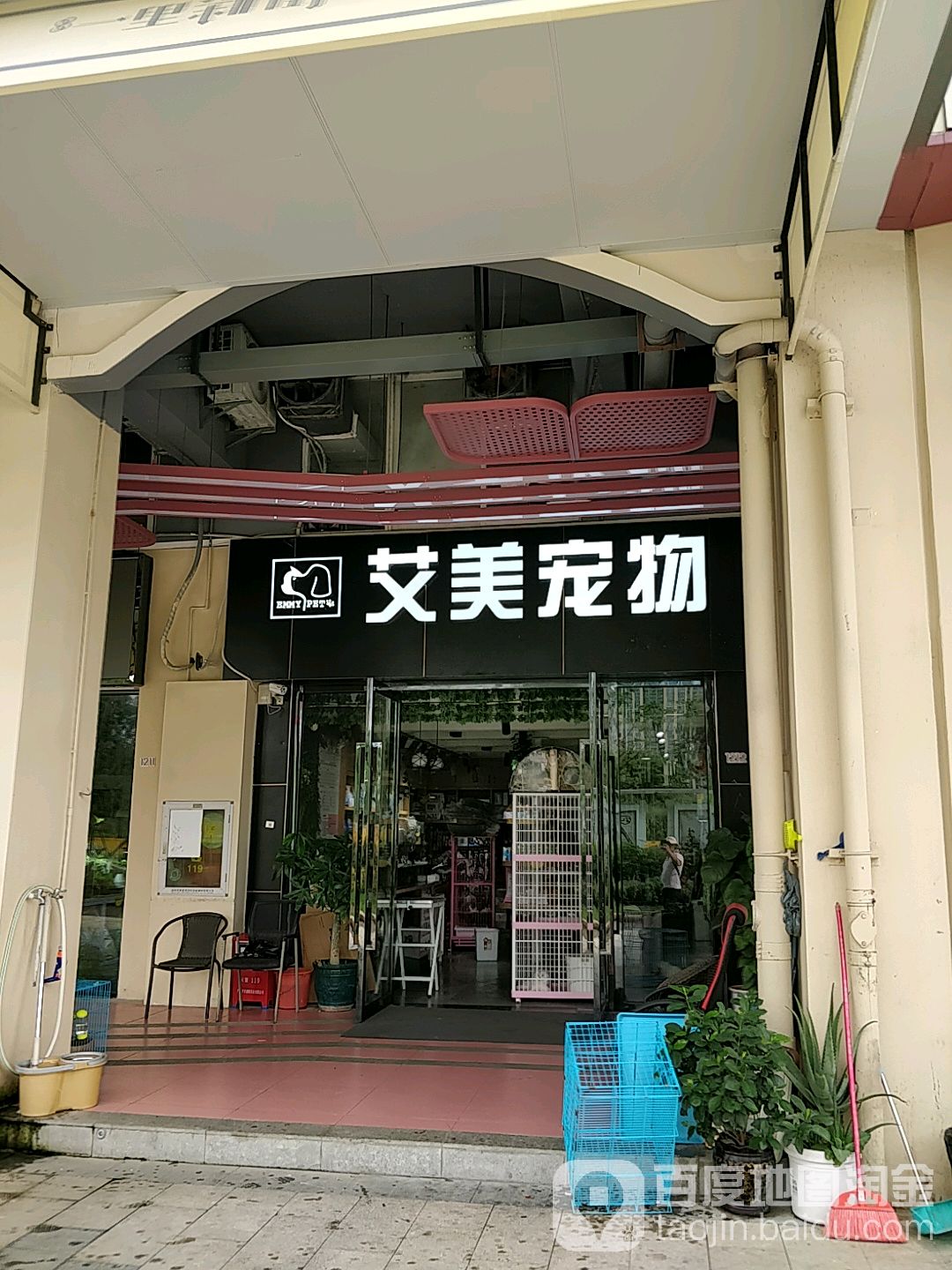 艾美宠物(环观南路店)