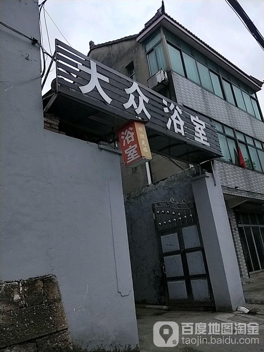 大众浴室(新建街店)