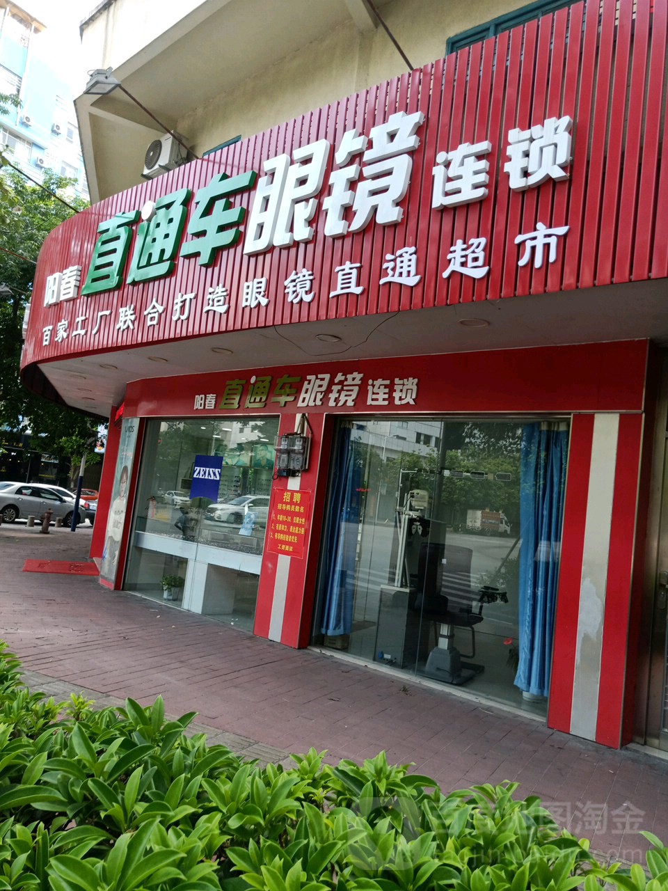 直通车眼镜(朝南路店)