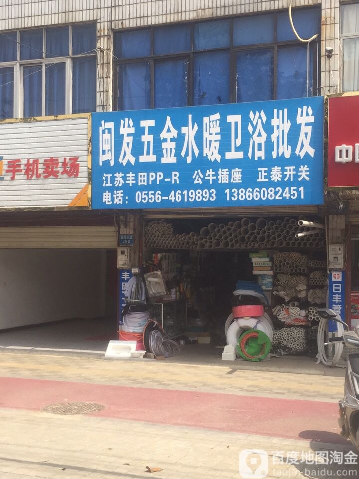 闽发五金水暖卫浴批发