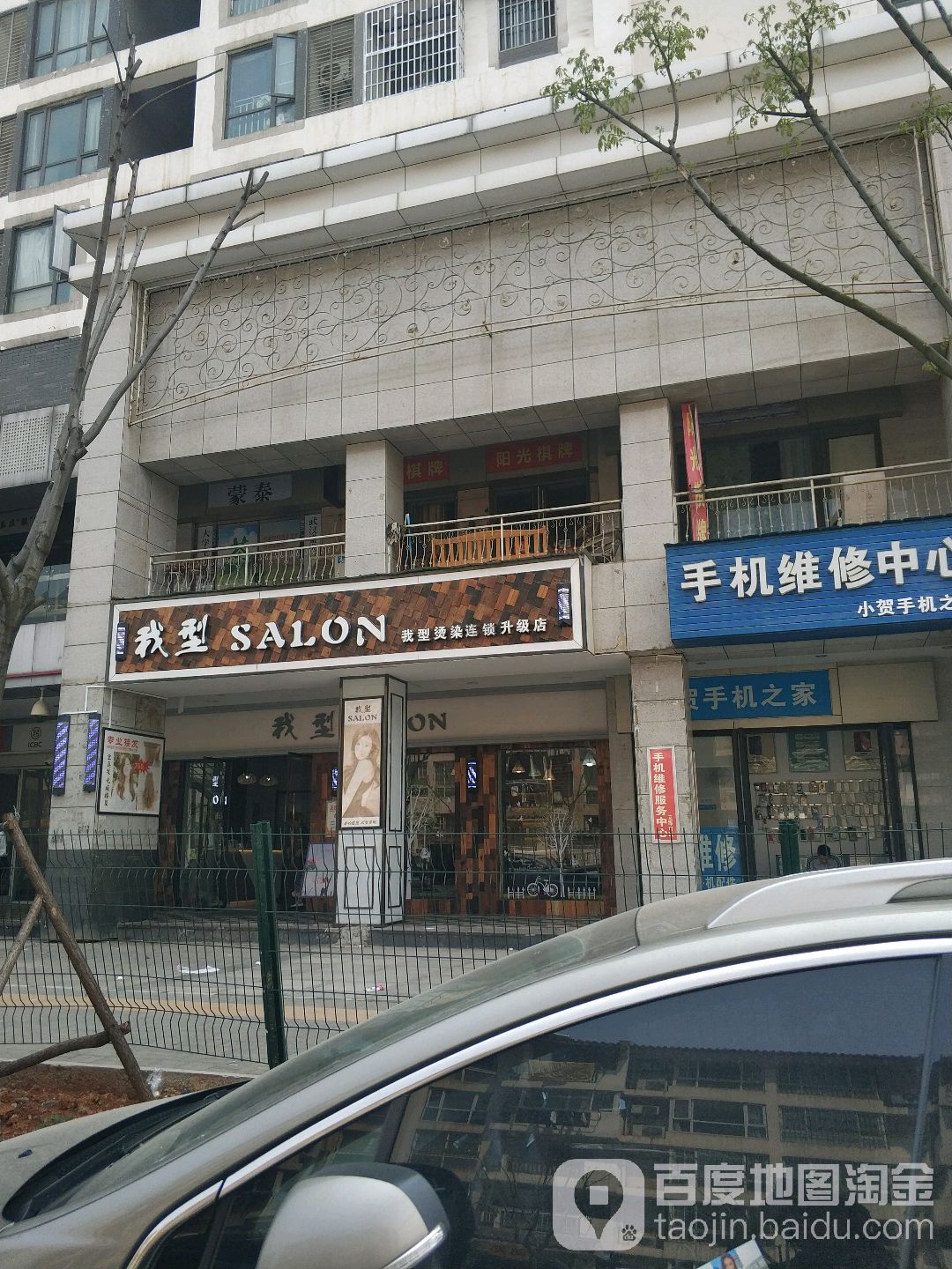 我型SALON烫染连锁(南湖直营店)