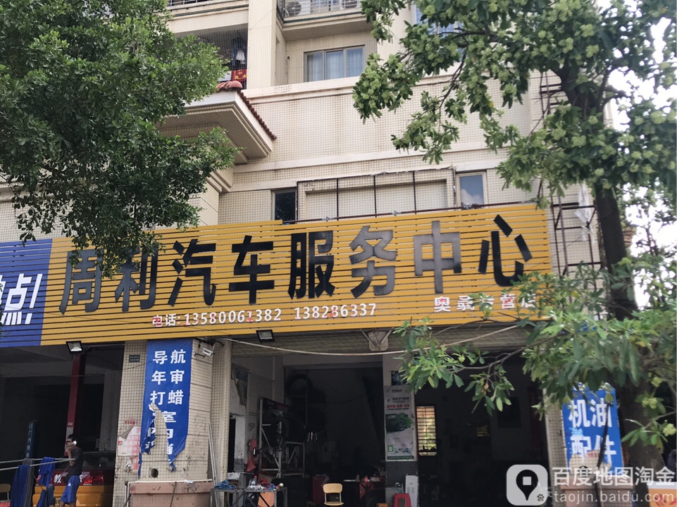周利汽车美容中心