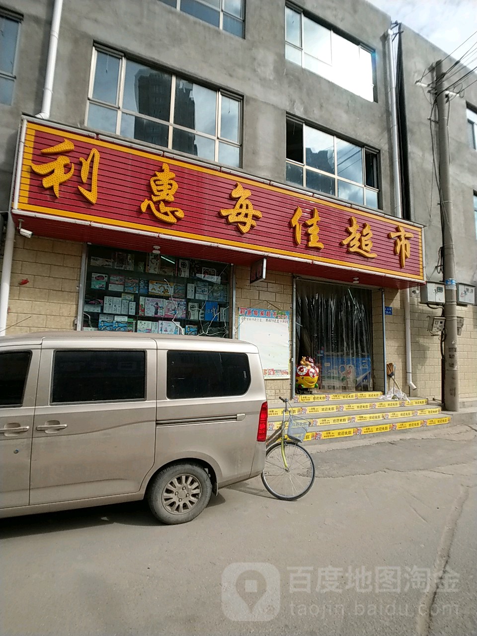 利惠每佳超市
