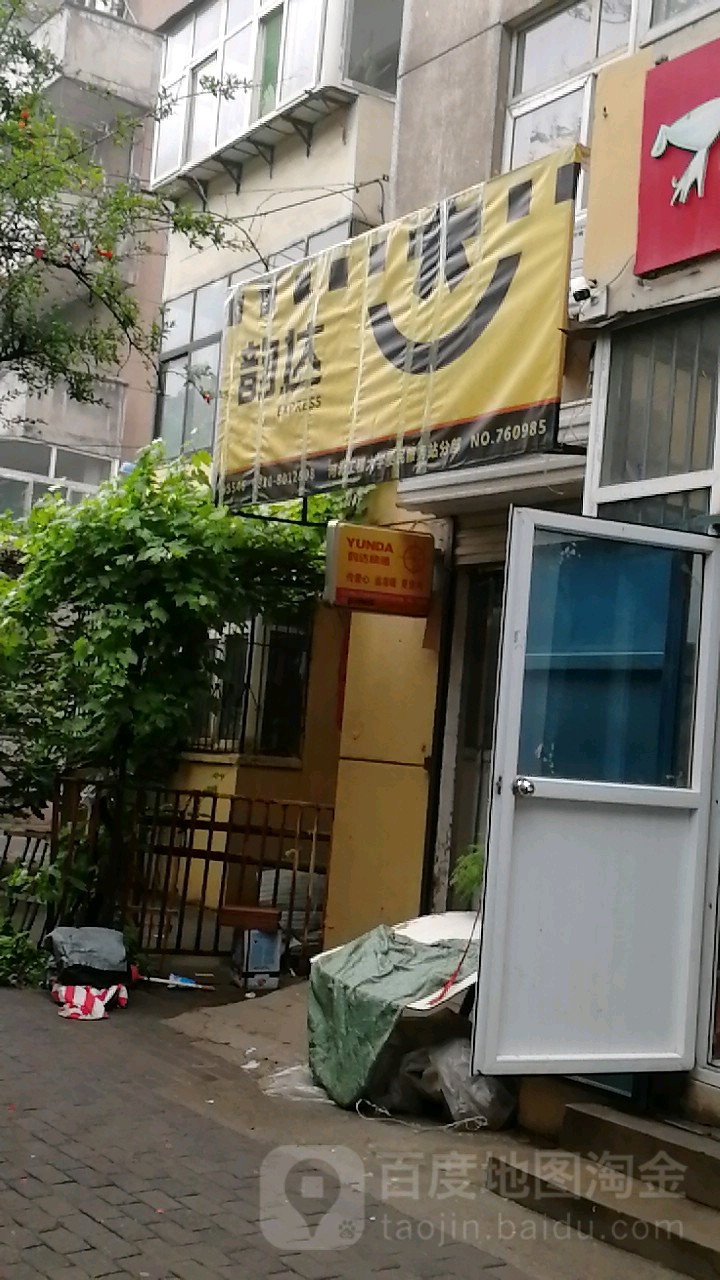 韵达(学府路店)