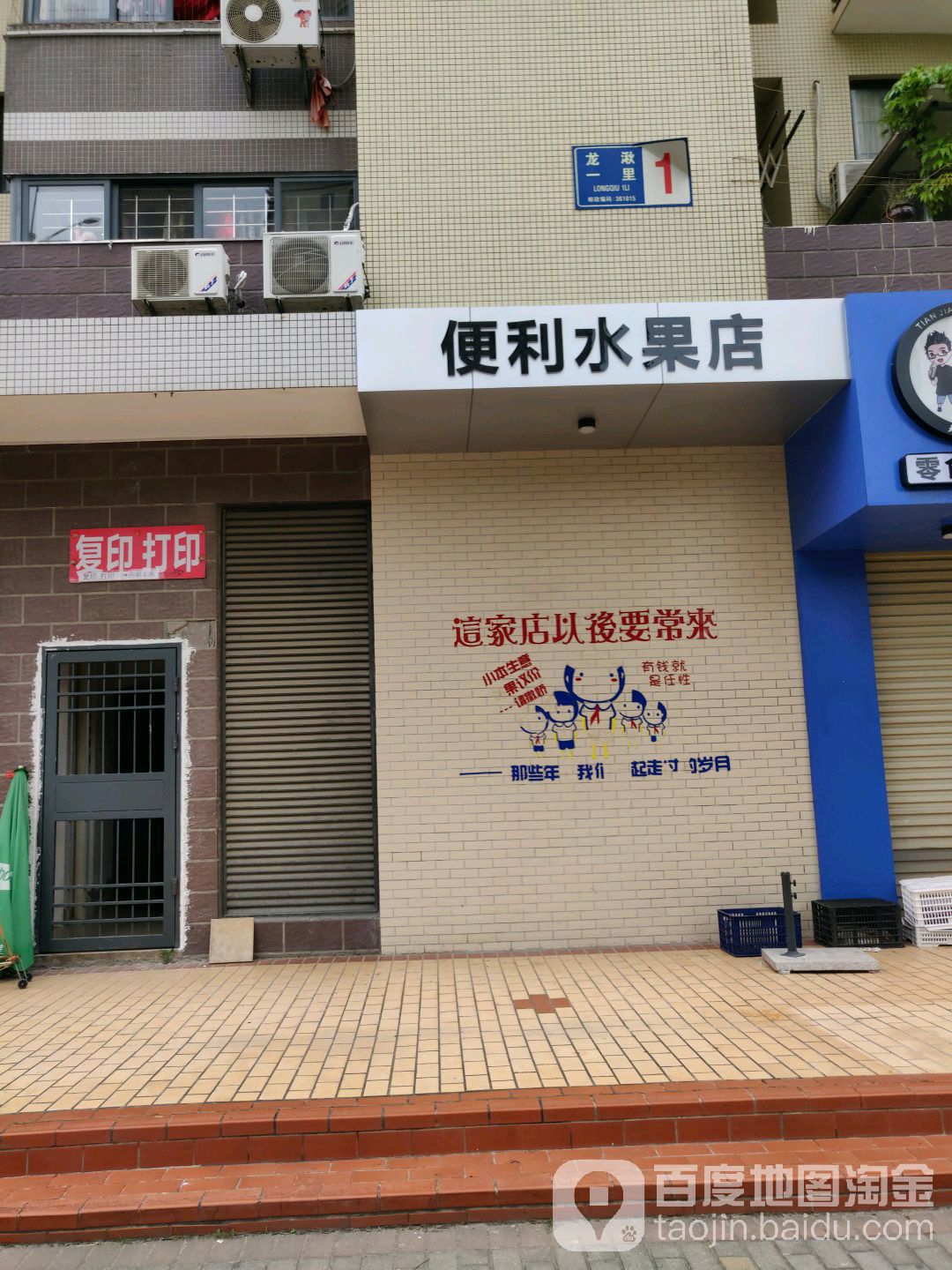 继龙珠便利店