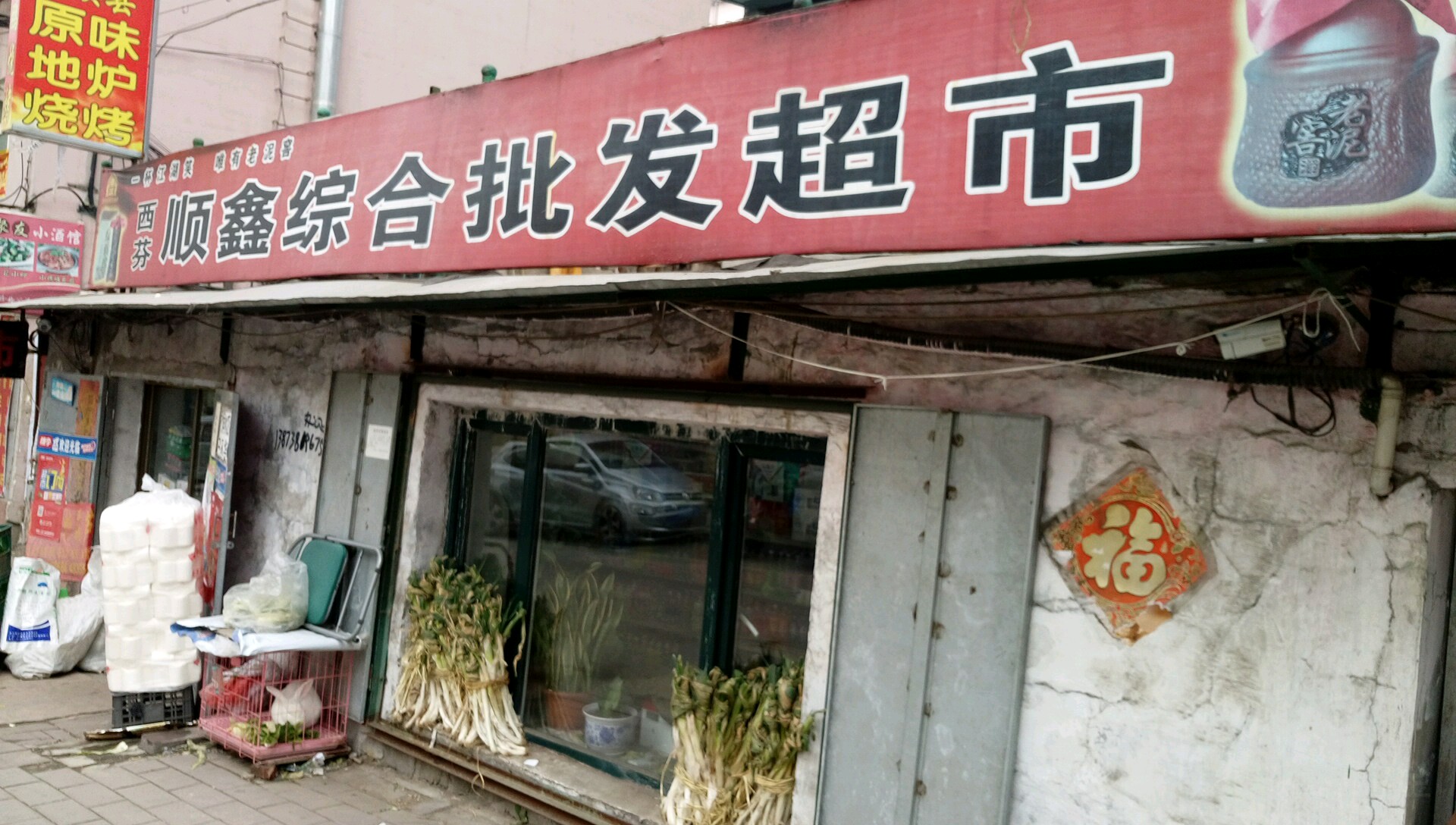 顺鑫综合批发超市(西芳街店)