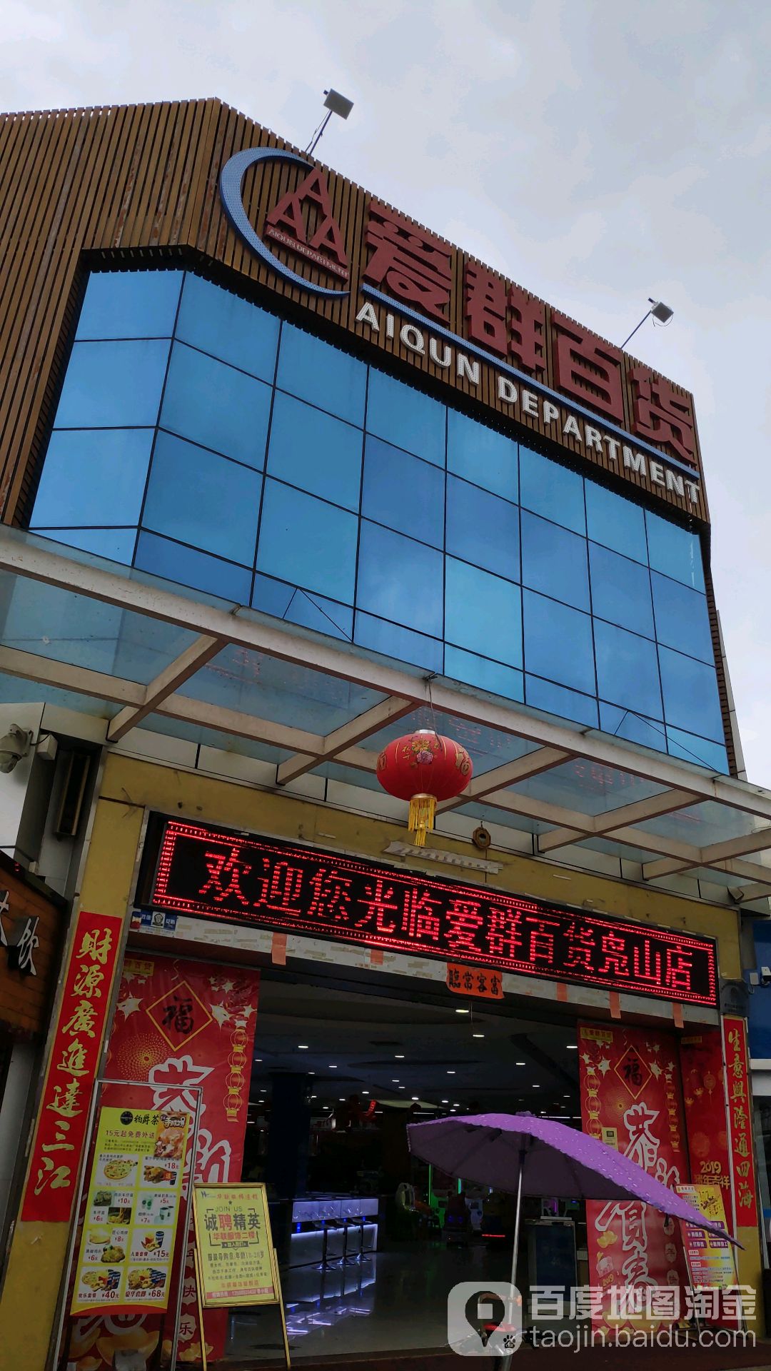 爱群百货(兴山路店)