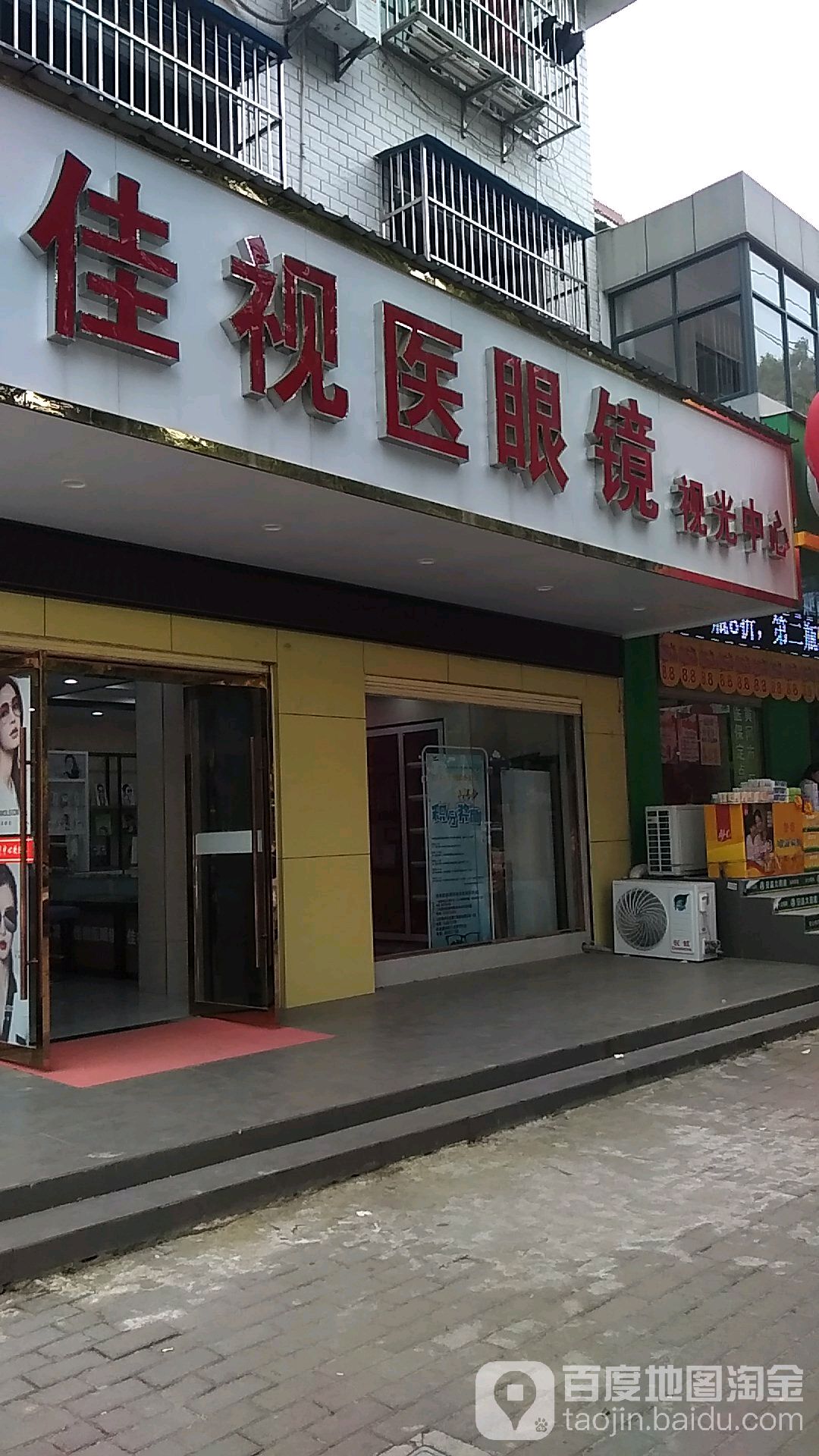 佳视医眼镜视光中心