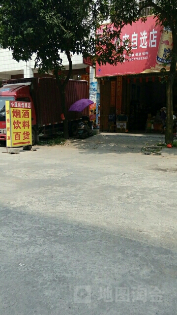 小庞自选店