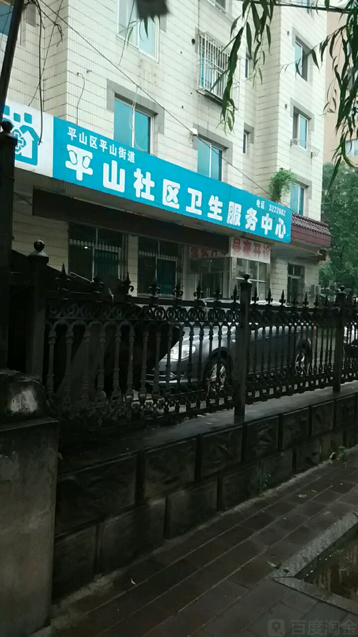 平山社区卫生服务中心(东明四路)