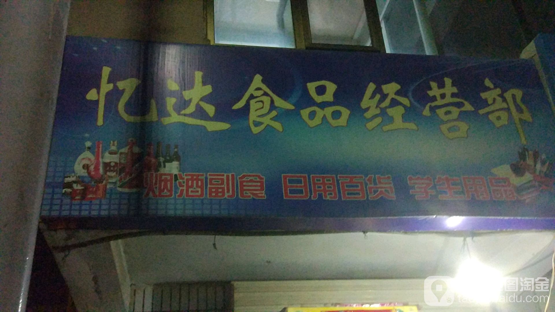 忆达食品经营部部