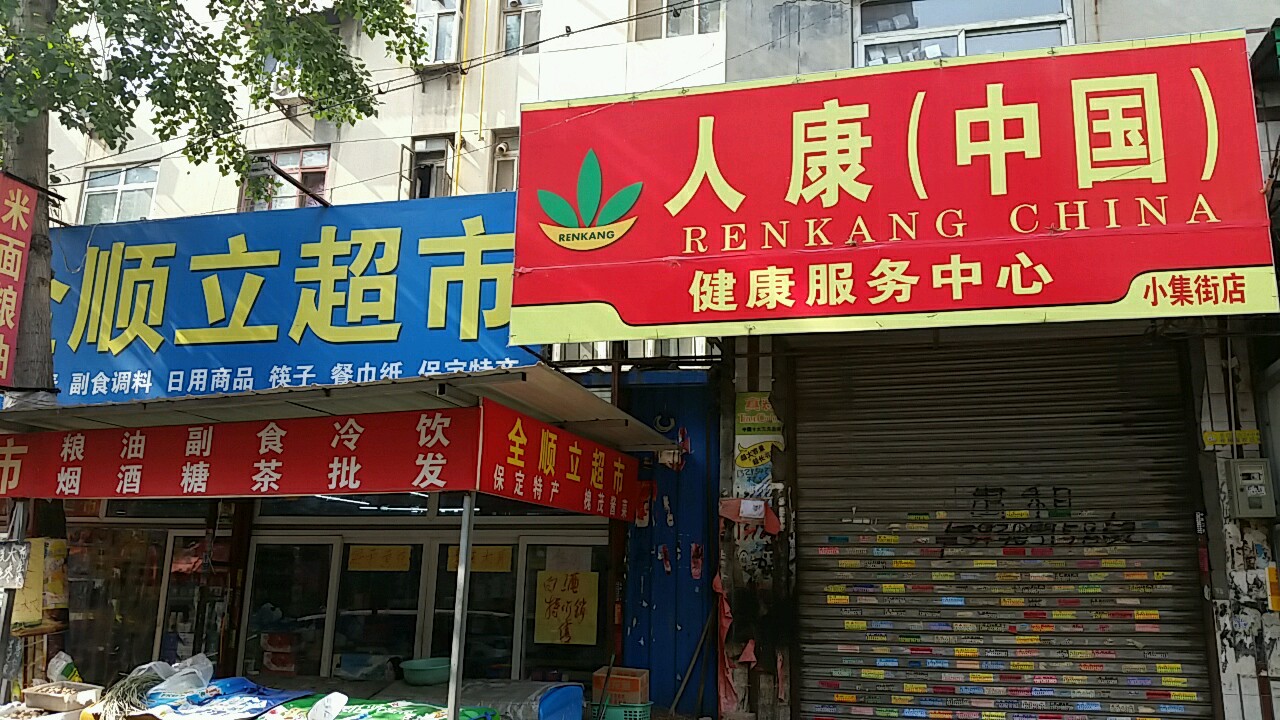 全顺立超市