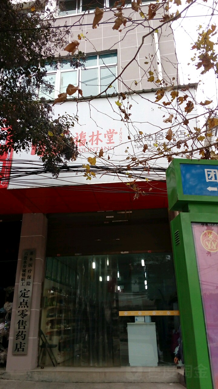 福林堂(团结路药店)