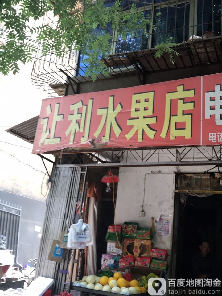 让利水果店