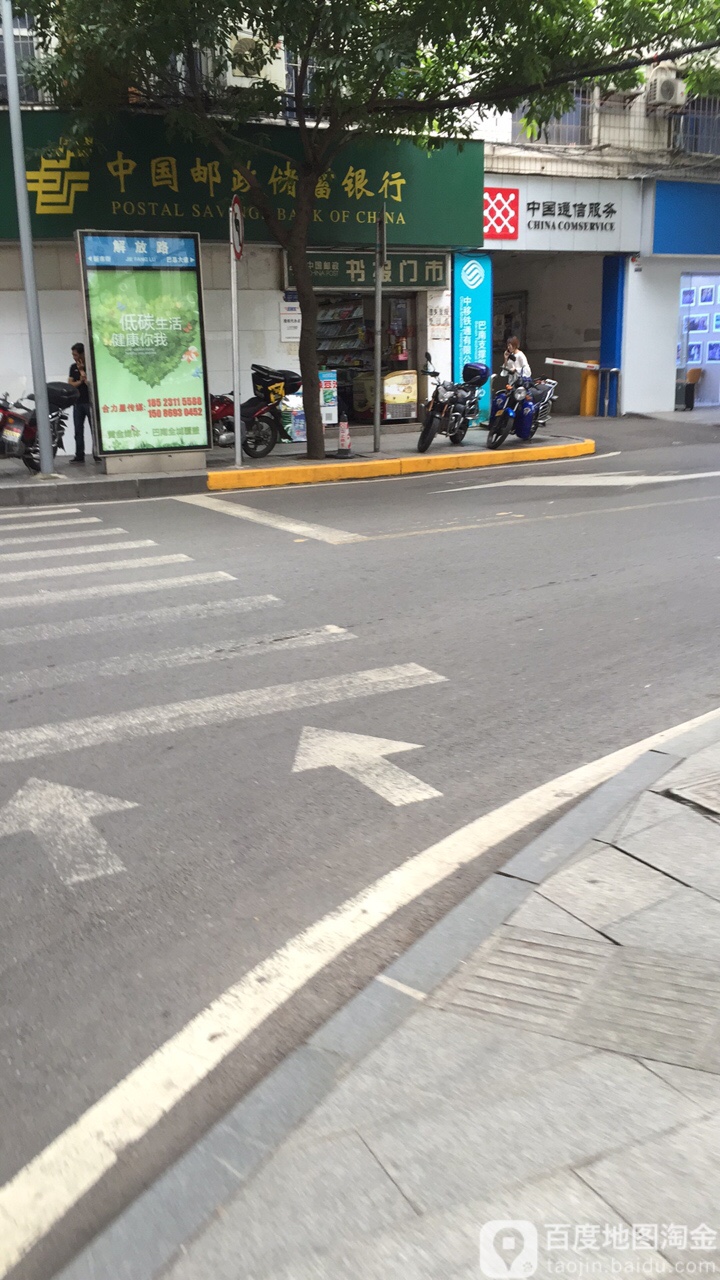 中国邮政储蓄银行(新市街支行)