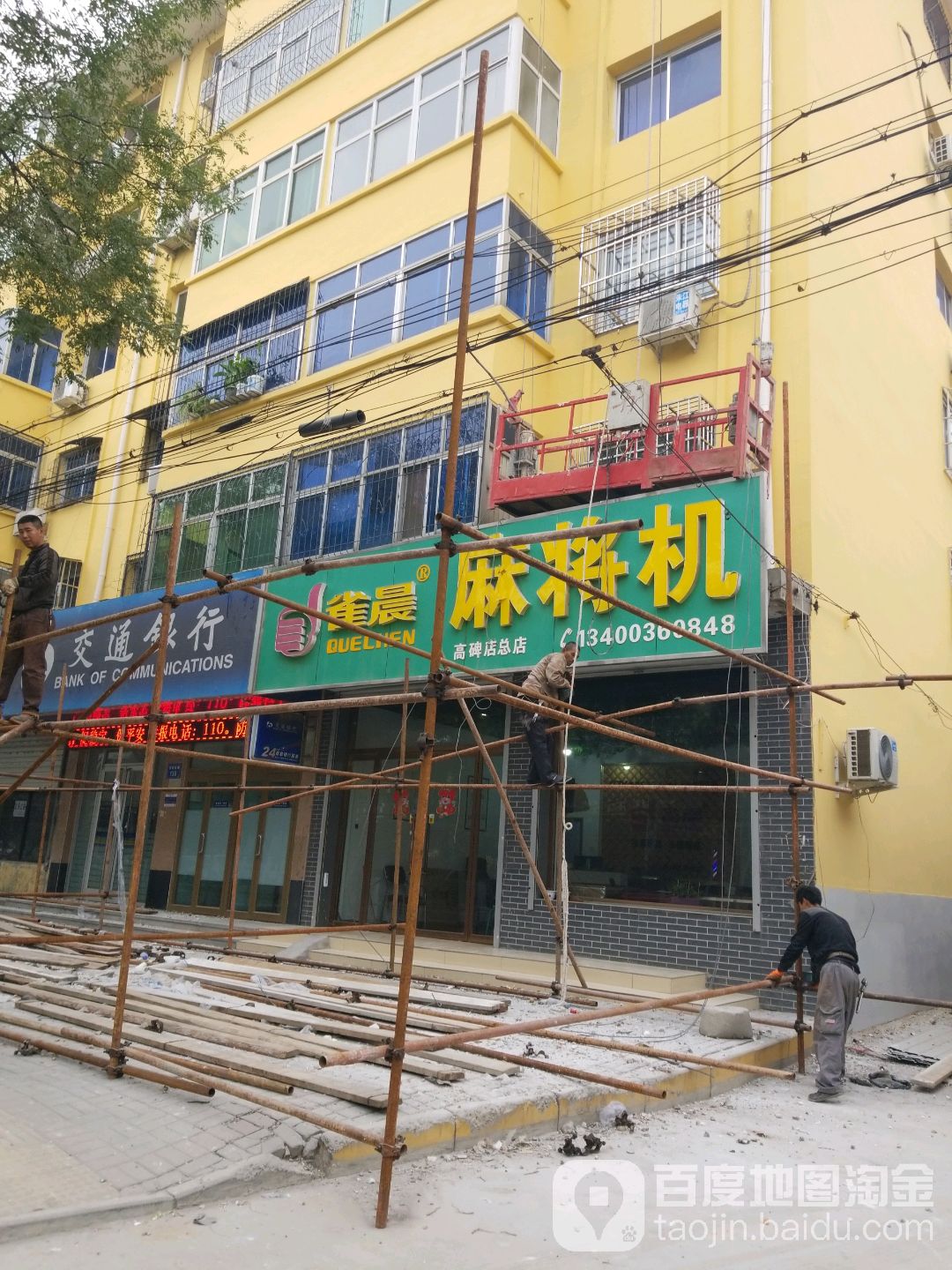 雀晨麻将机(高碑店总店)