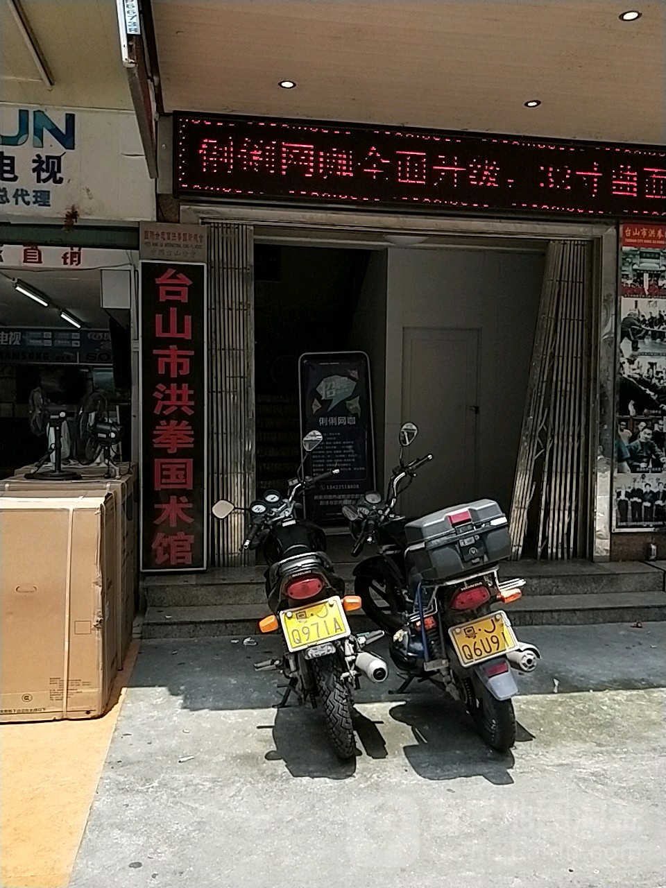 台山市洪拳国术馆
