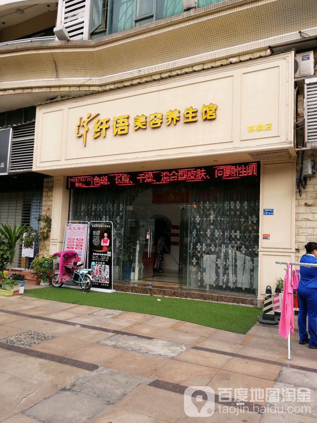 纤语美容美体养生馆(万江路店)