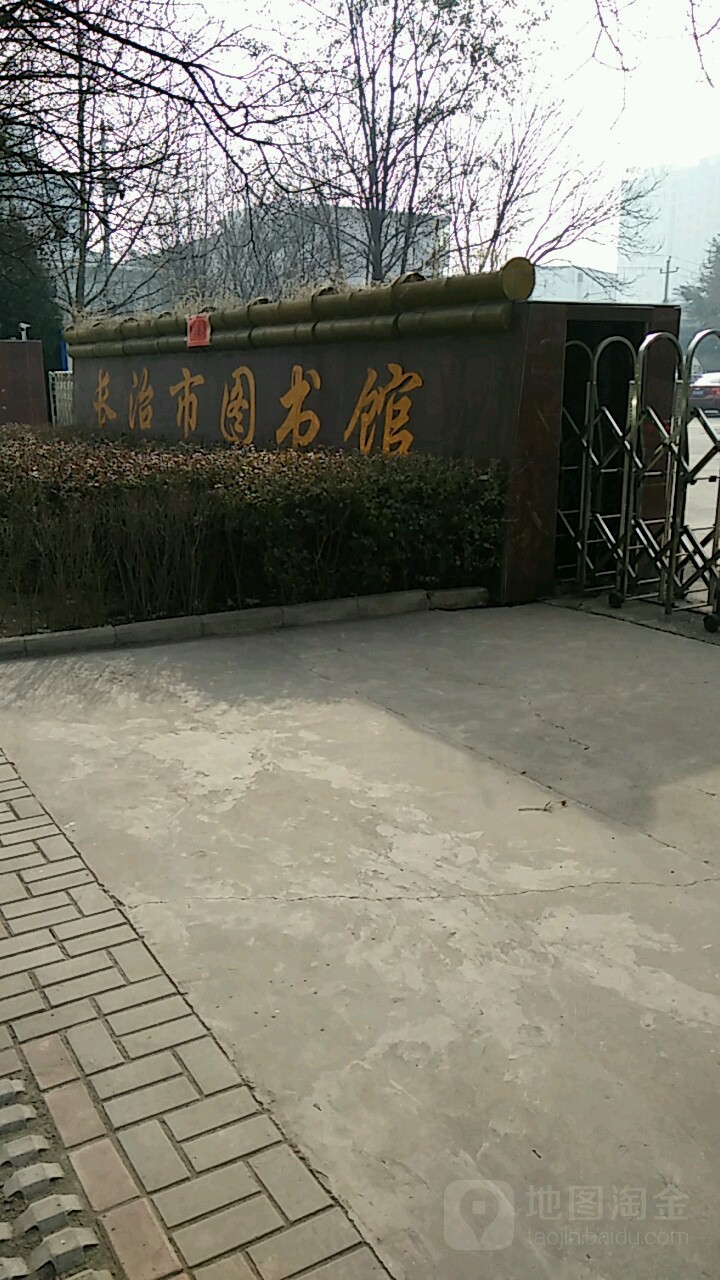 长治市图书馆