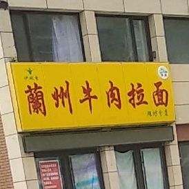 清真青香阁兰州牛肉拉面(固堤店)