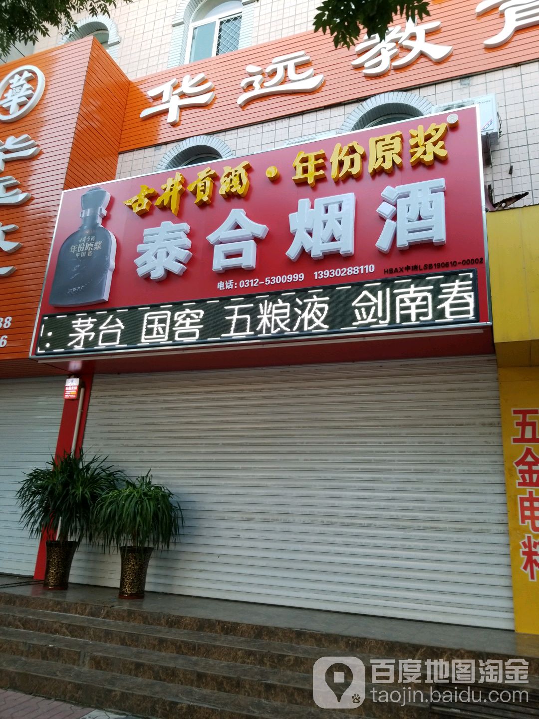 泰合烟酒