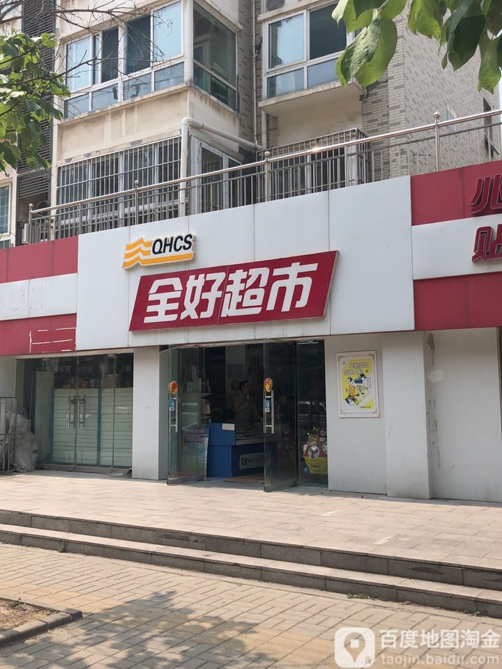 全好美食(豪绅嘉苑店)