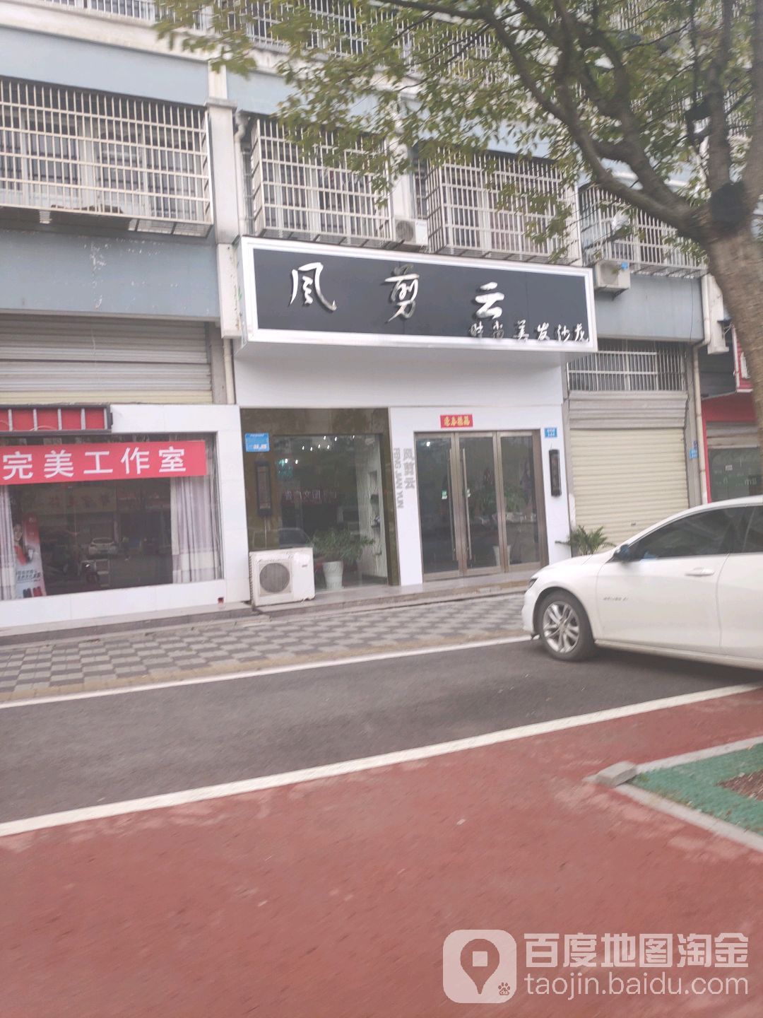 风剪云时尚美发沙龙(政和路店)