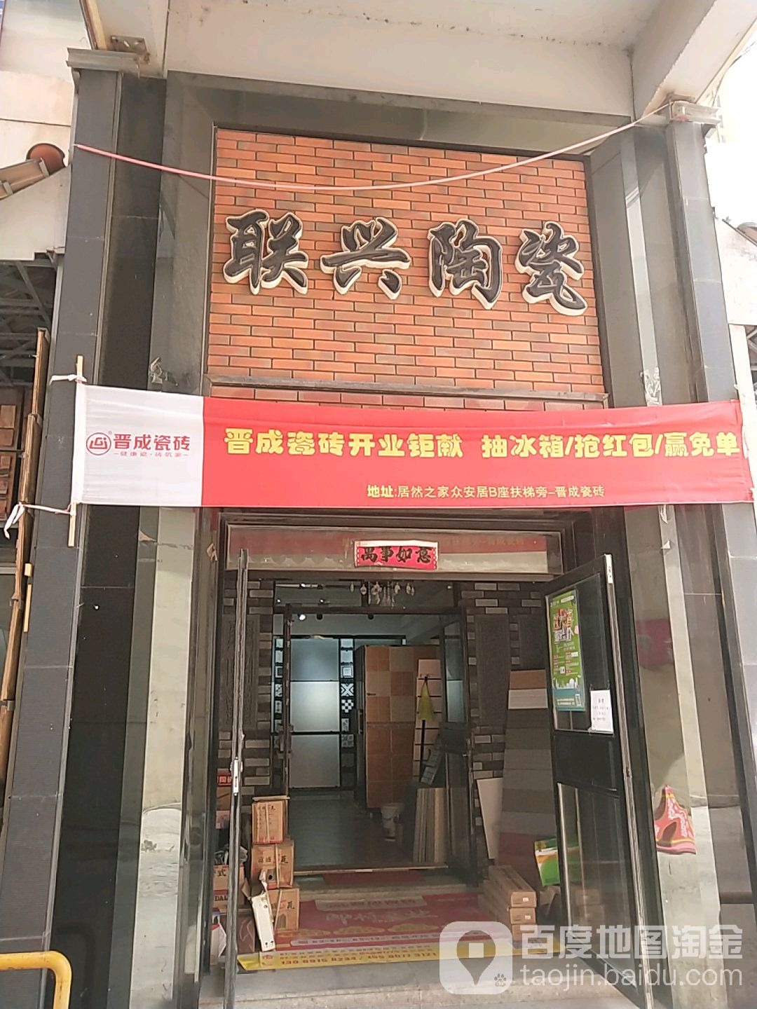 联兴陶瓷(众安居船营店)
