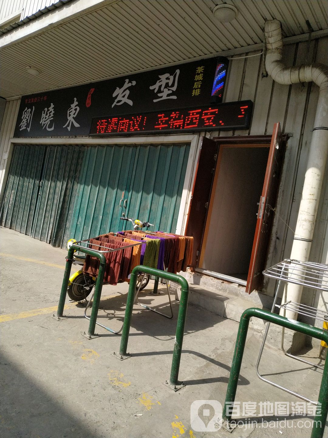 刘晓东法型(家豪商务区店)