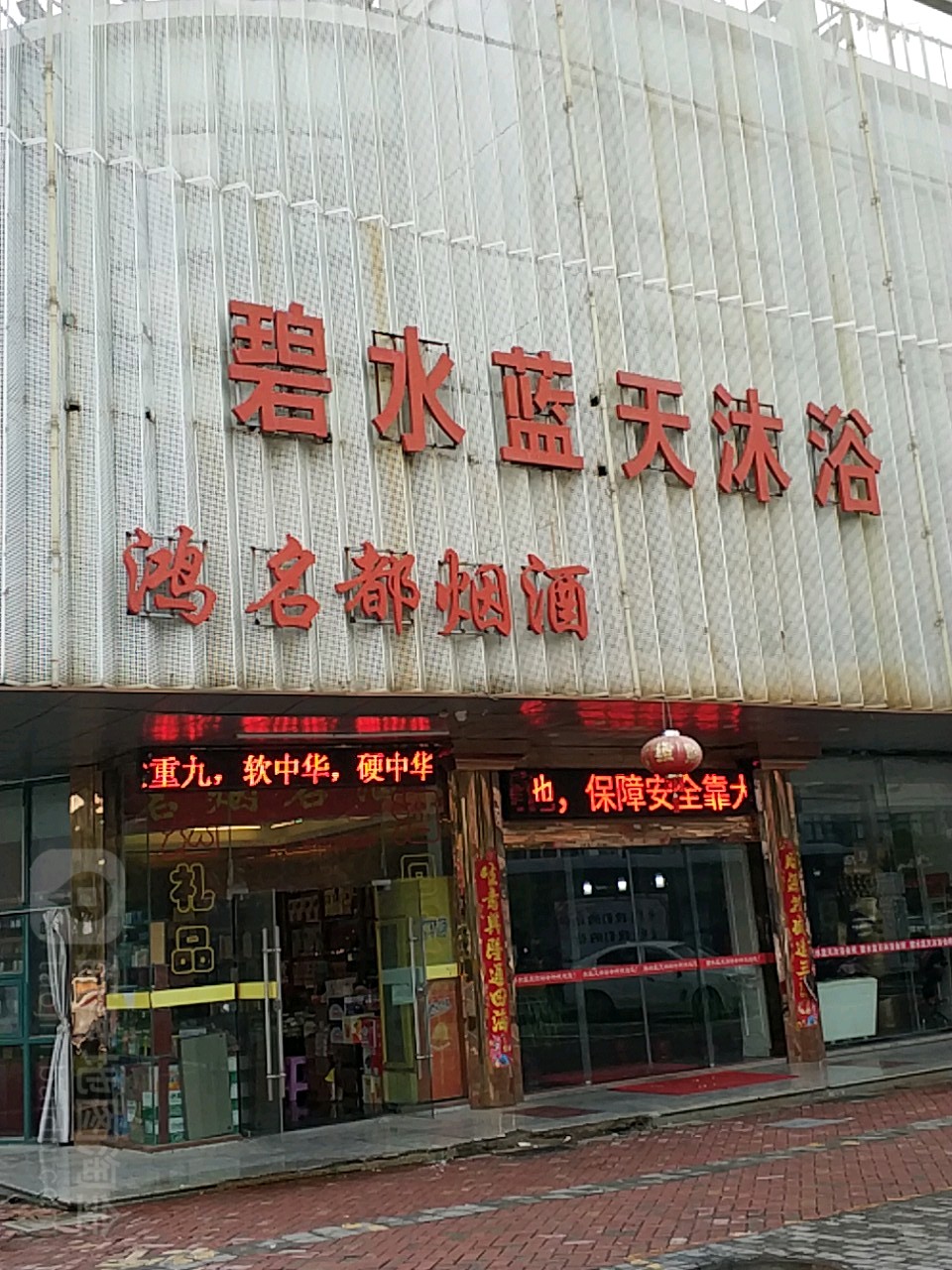 碧水天蓝沐浴