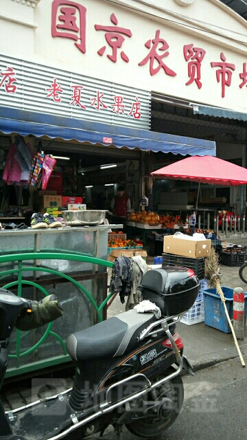 老夏水果店
