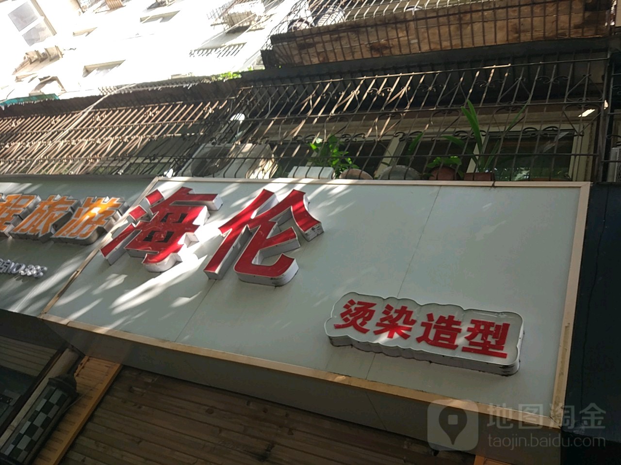 海伦烫染造型(阳光假日店)