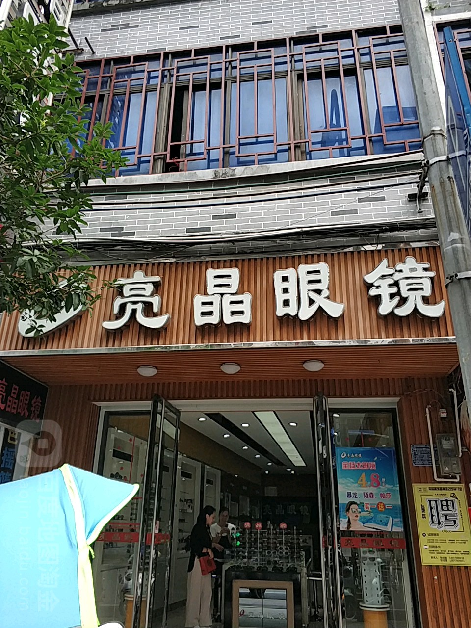 亮晶眼(城中店)