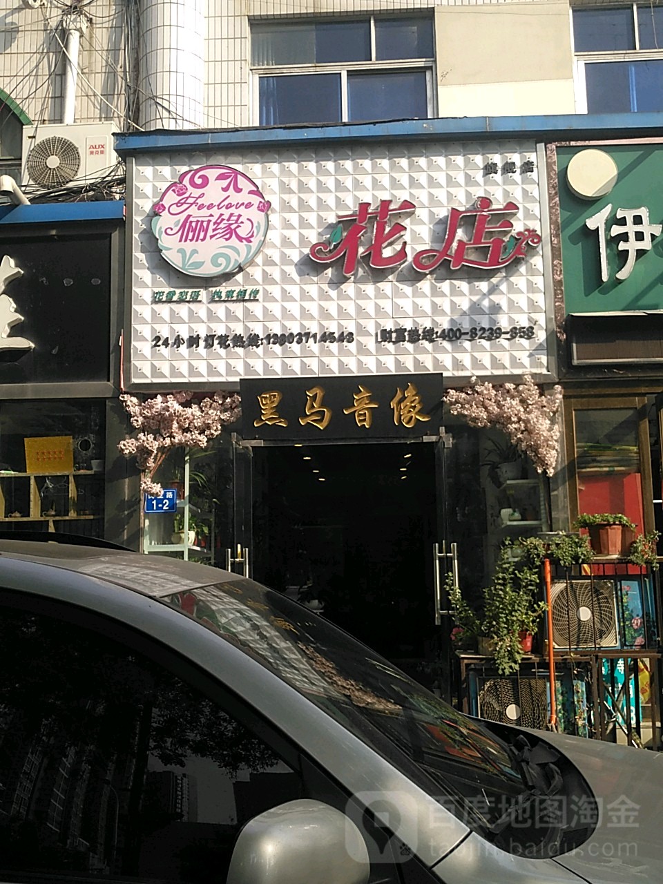 俪缘花店(解放路店)