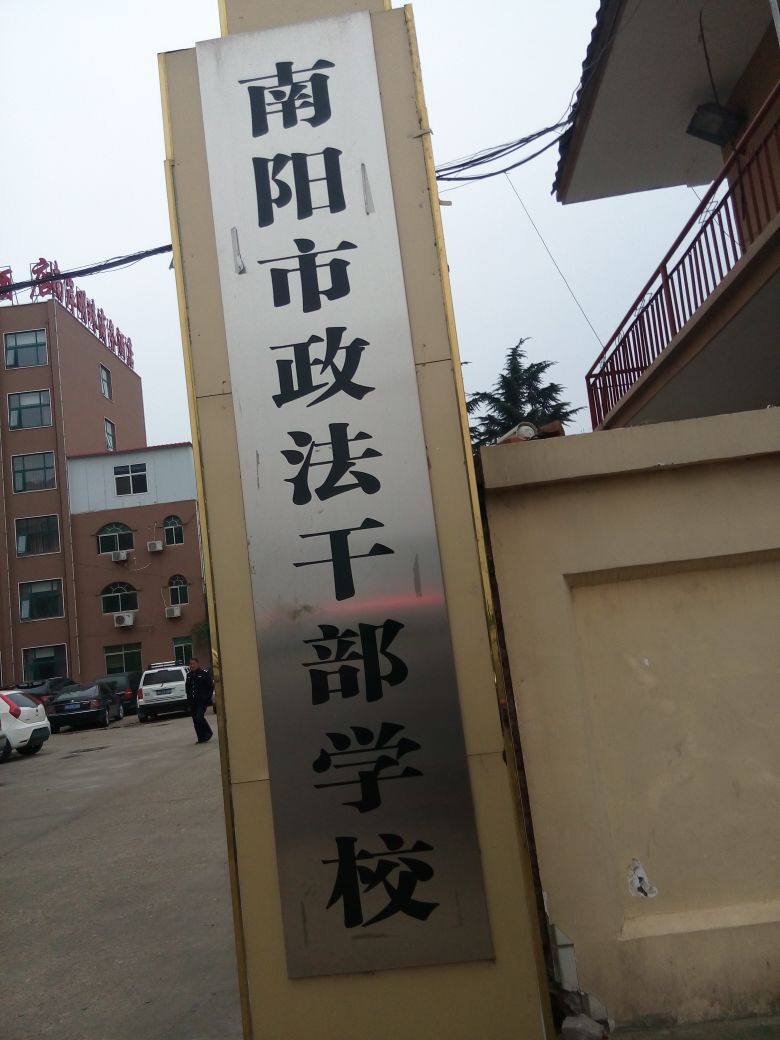 南阳市政法干部学校