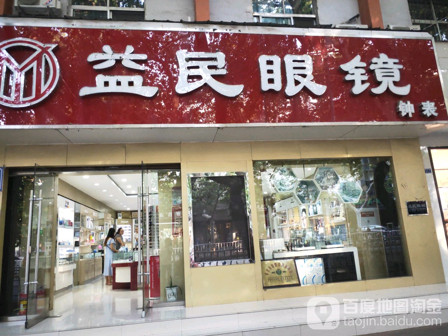 益民眼睛钟表(青年路店)