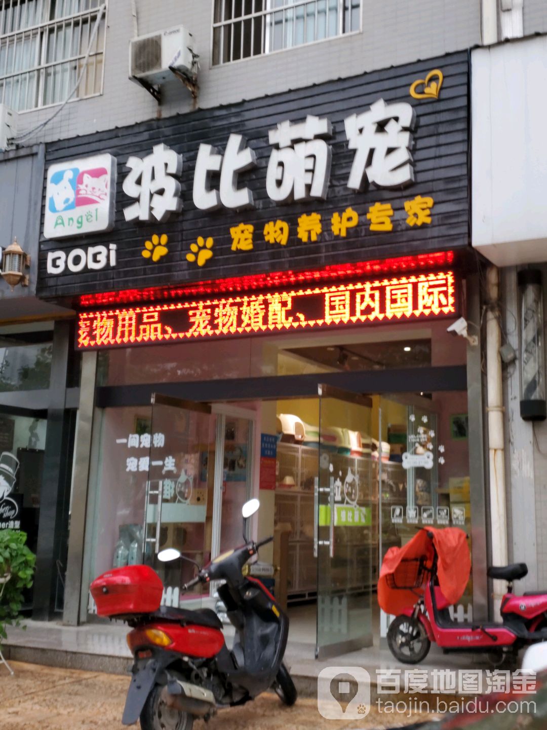 波比萌宠(杜桥派出所南邻店)