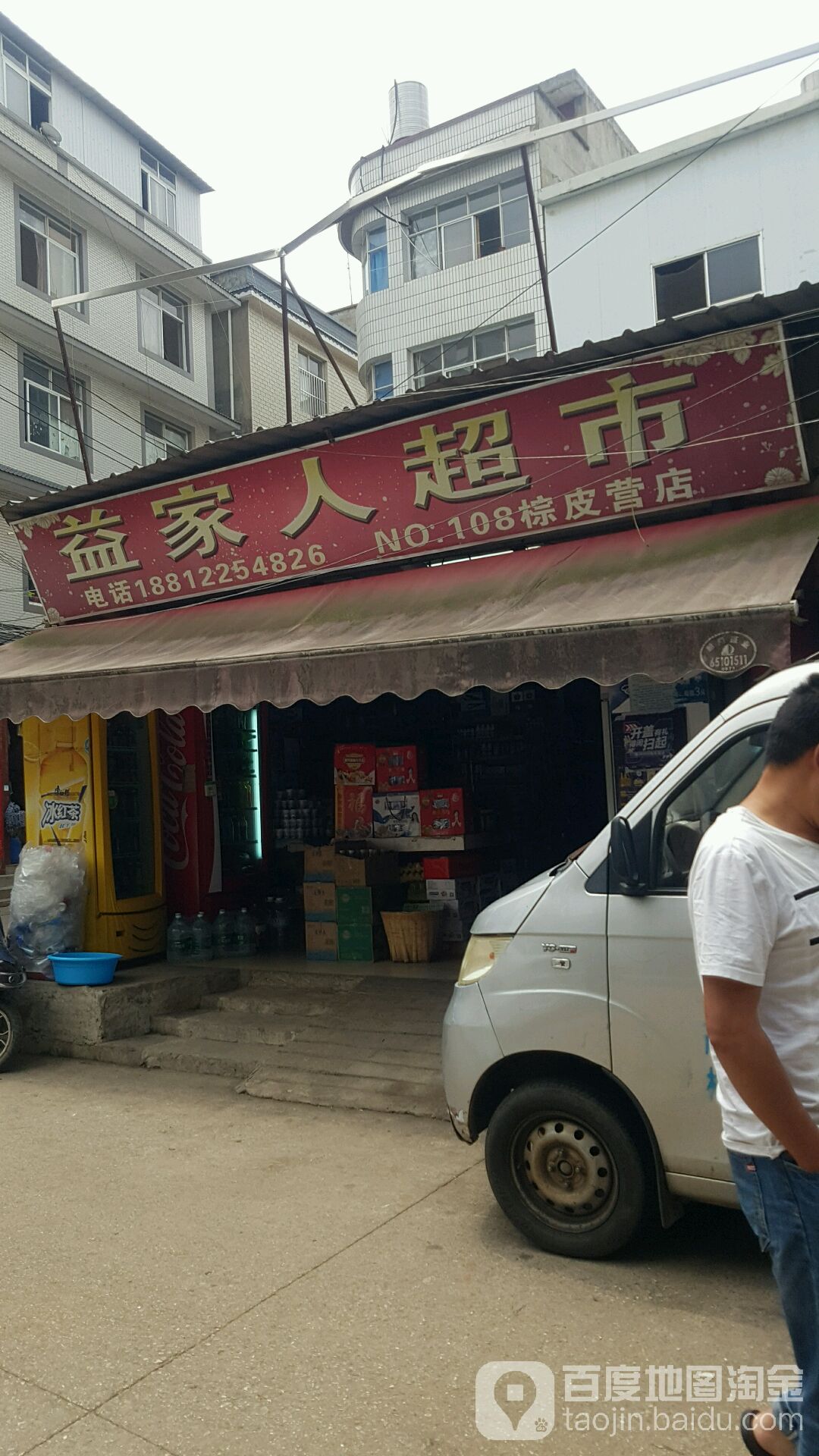 益成人超市(棕皮营店)