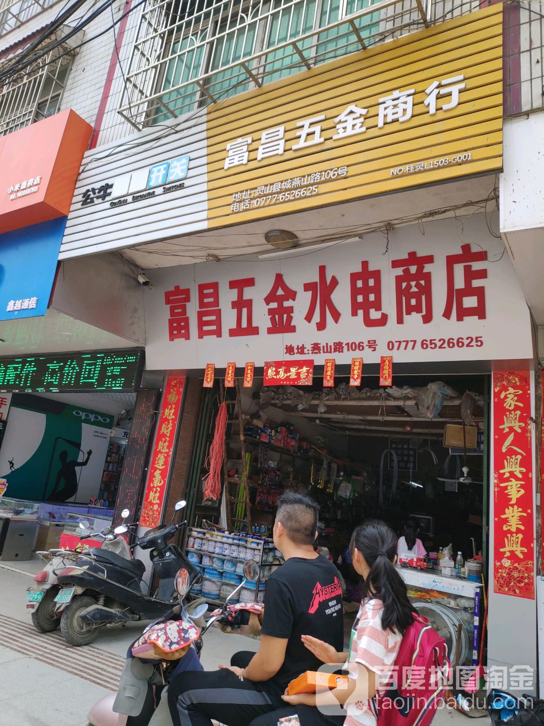富昌五金商行