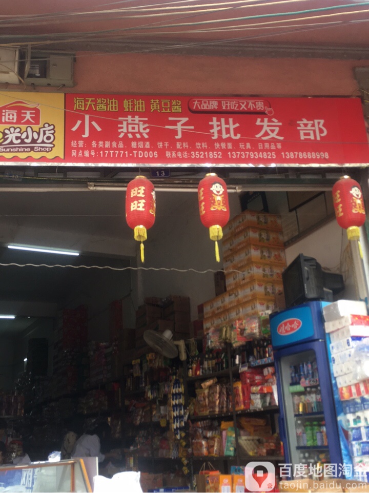 小燕子批发部(天宝路店)