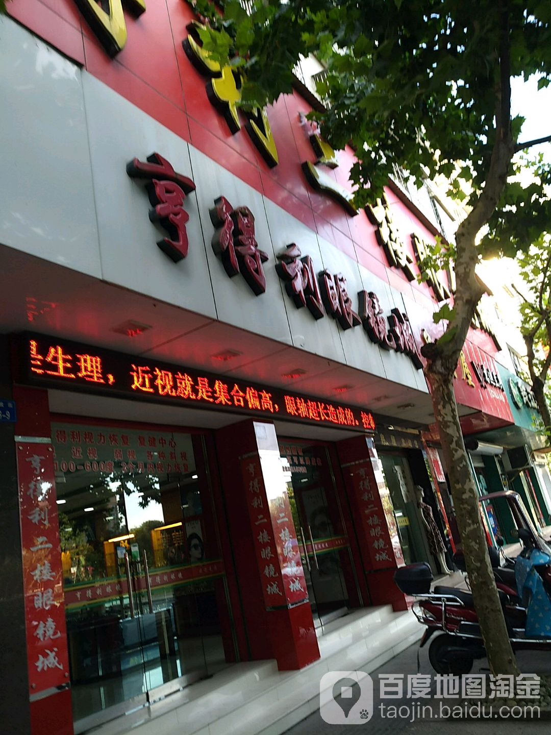 亨得利眼睛城(解放街店)