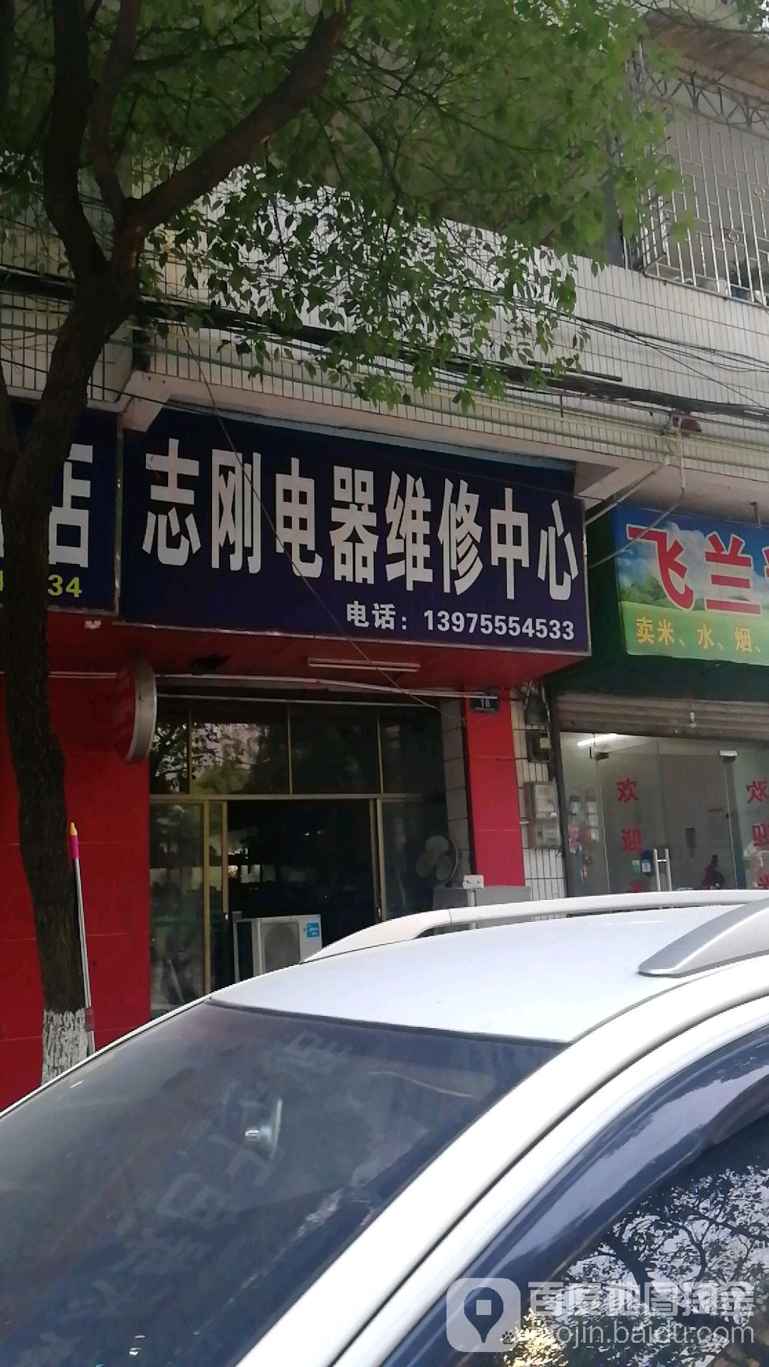 志刚电器维修中心