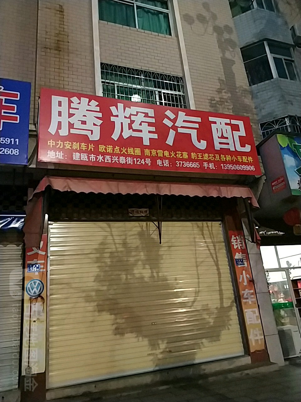 腾辉汽配(屏风路店)