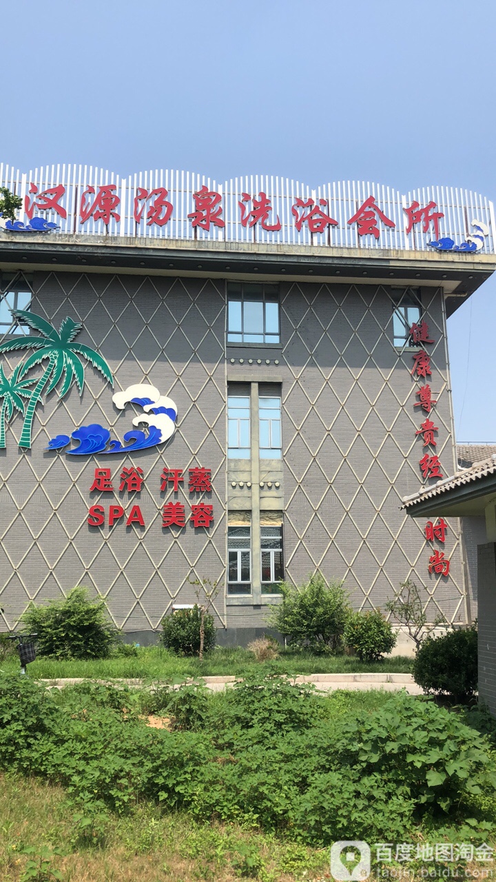 汉源汤泉洗浴会suo
