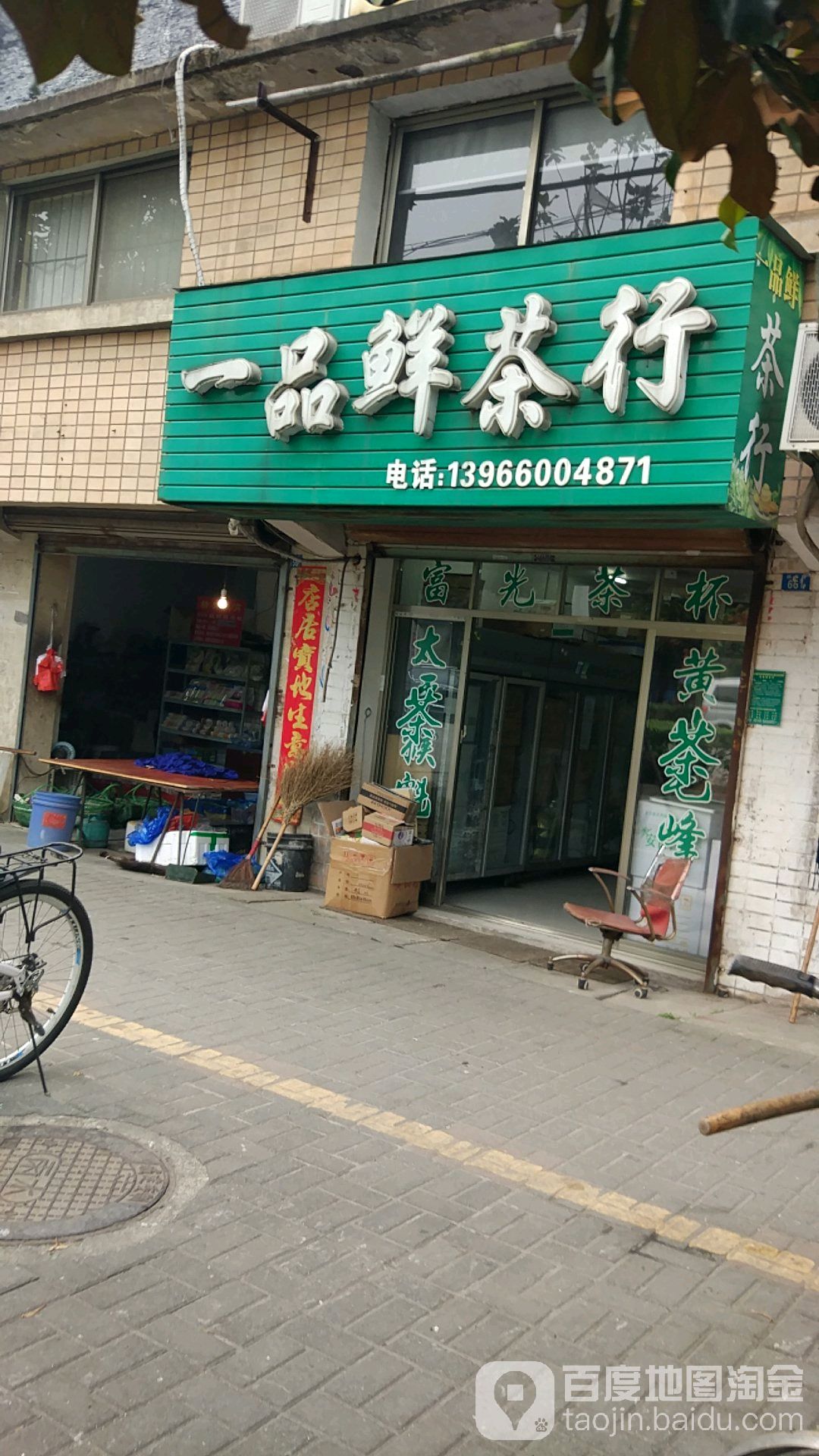 一品鲜茶行