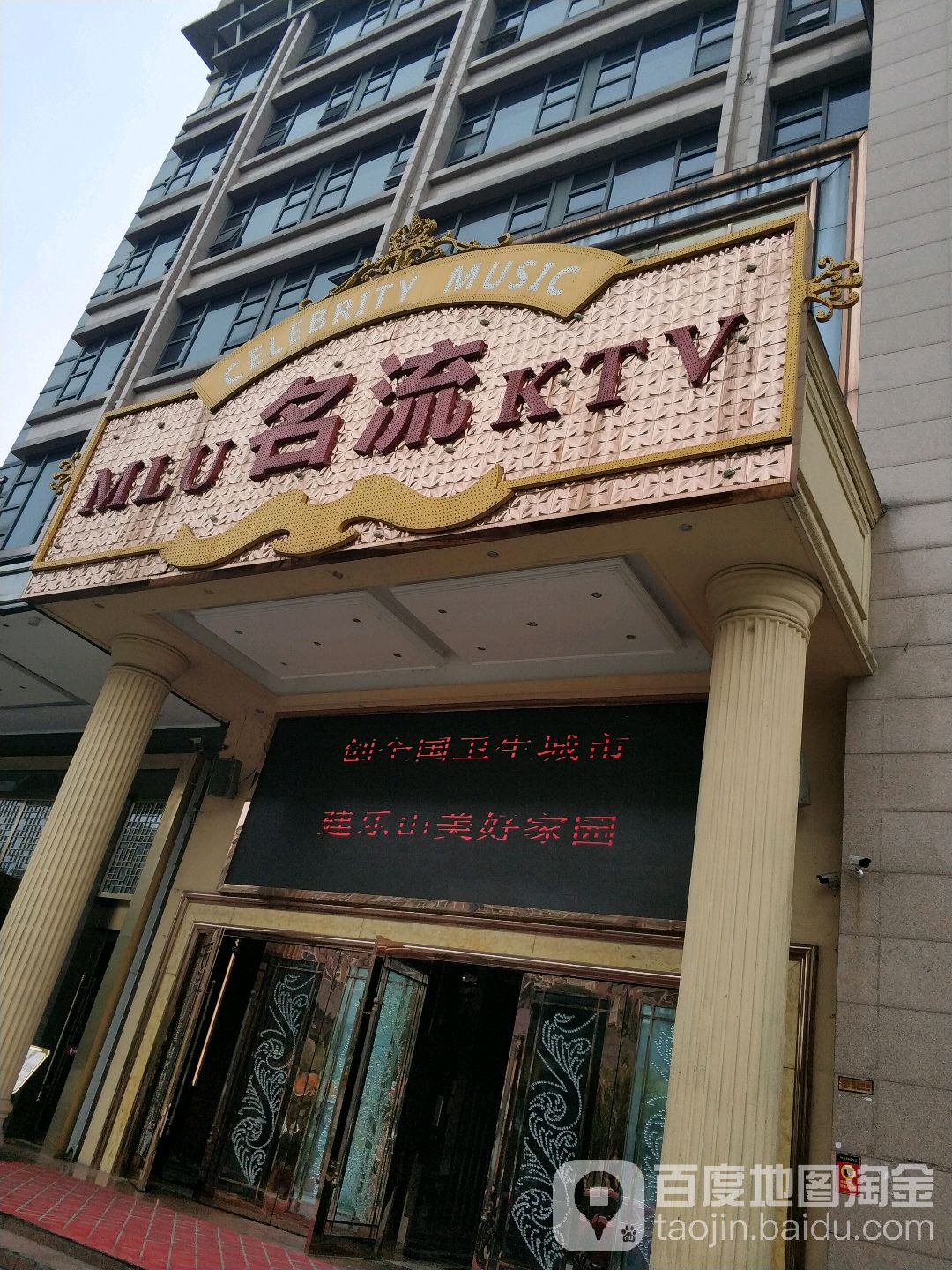 MLU名流KTV(凤凰路店)