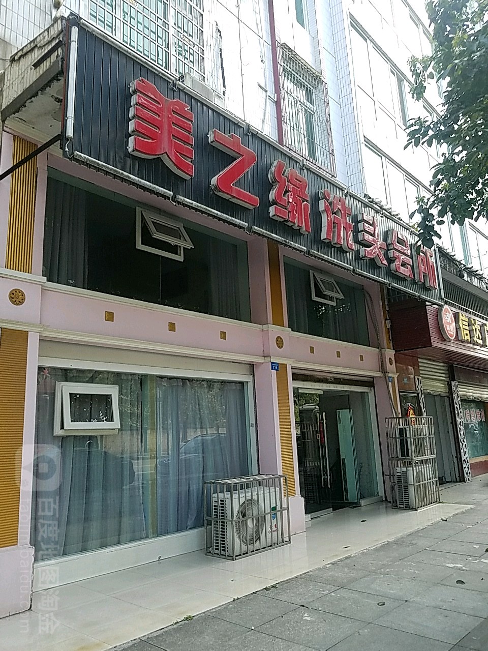 美之缘洗头会所