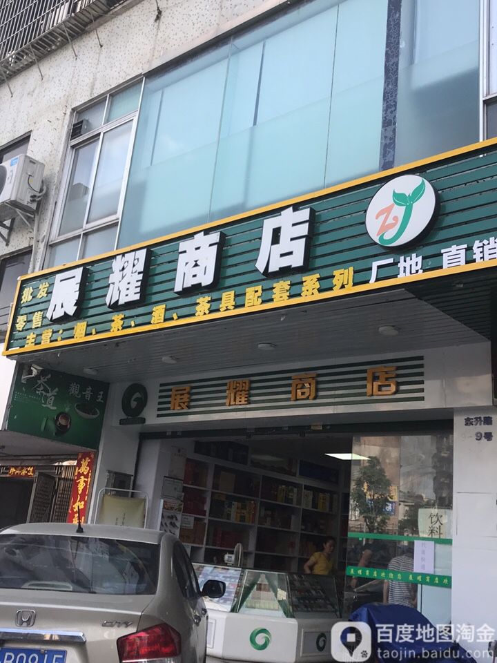 展耀商店