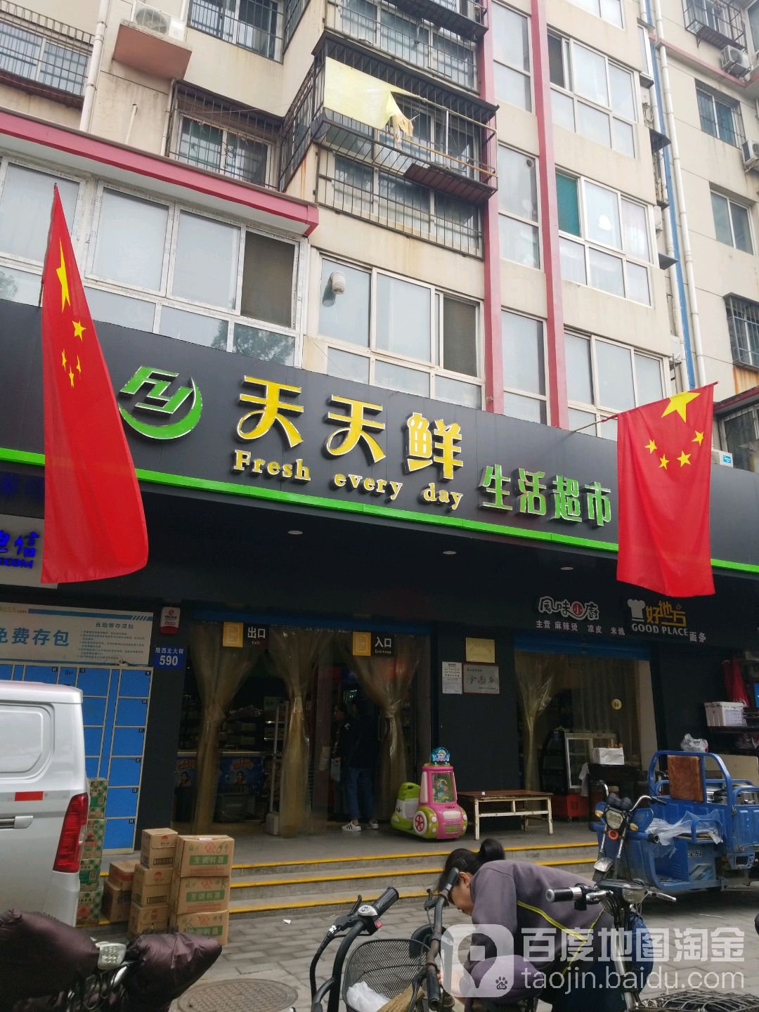 天天富鲜生活超市(望岭路店)