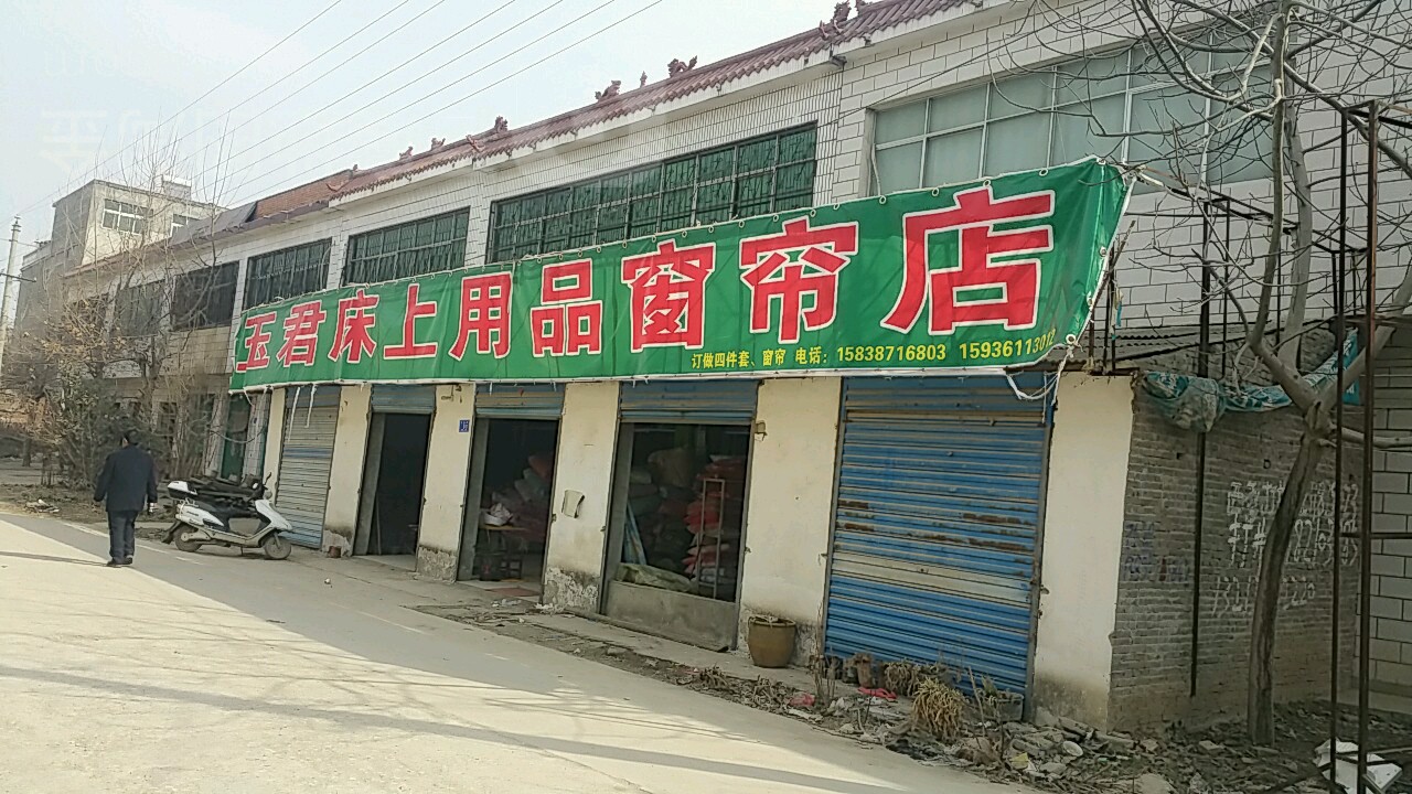 邓州市桑庄镇玉君床上用品窗帘店